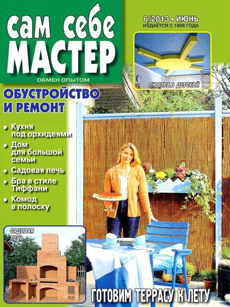 Сам себе мастер №6 2013