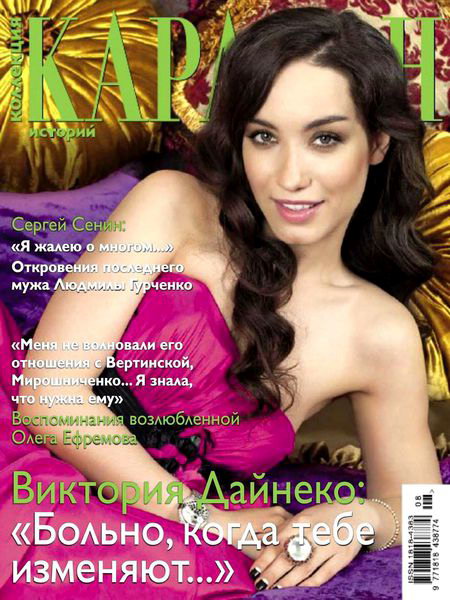 Караван историй. Коллекция №8 2013