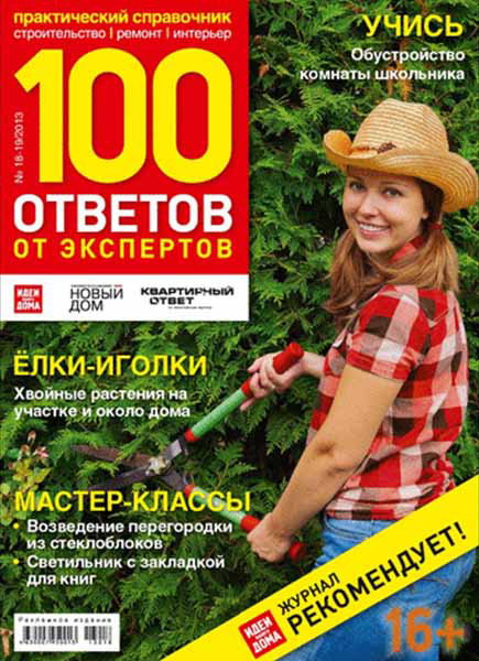 100 ответов от экспертов №18-19 2013