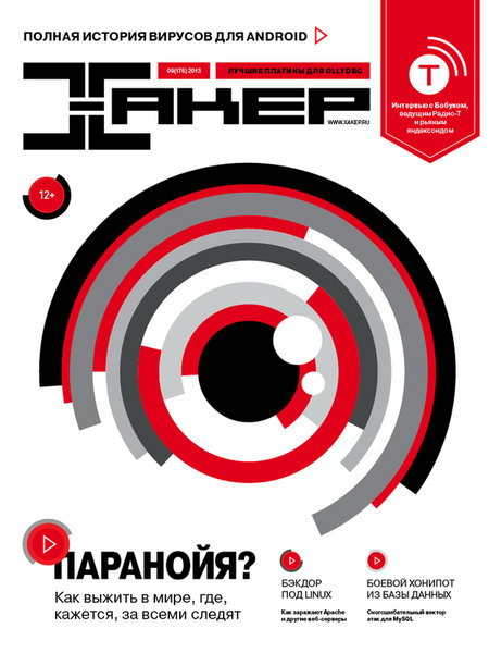 Хакер №9 2013