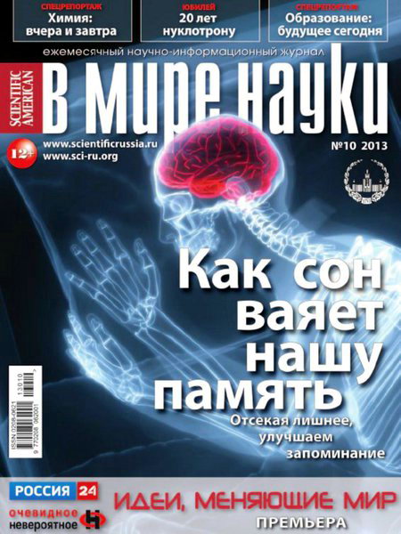 В мире науки №10 2013