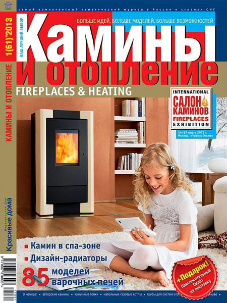 Камины и отопление №1 2013