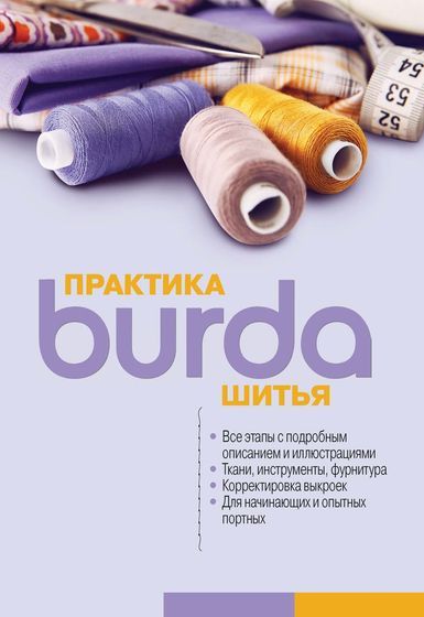 Burda. Практика шитья