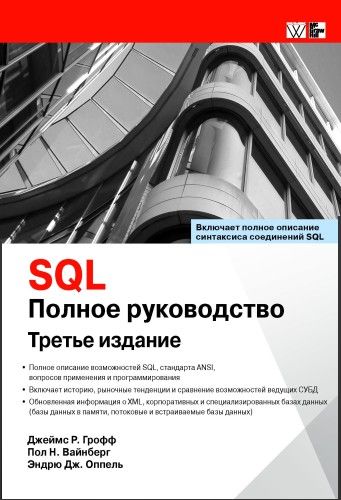 SQL. Полное руководство