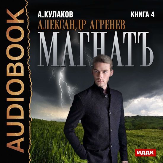 Кулаков. Магнатъ