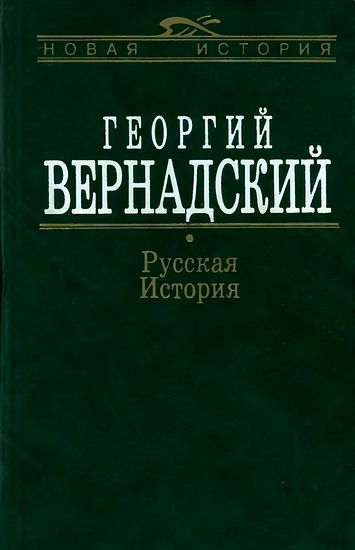 Вернадский. Русская история