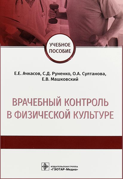 Врачебный контроль в физической культуре