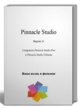 Pinnacle Studio 16