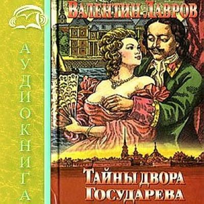 Лавров. Тайны двора государева