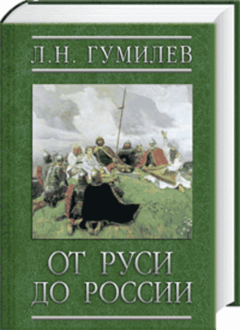 Лев Гумилев. От Руси до России