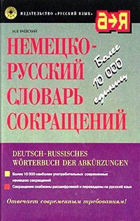 Немецко-русский словарь сокращений