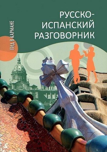 Шидловская. Русско-испанский разговорник