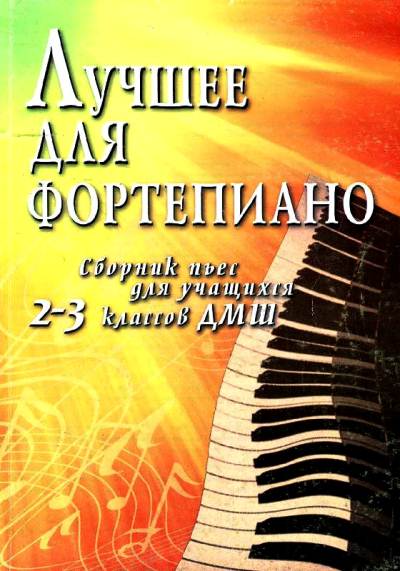 Лучшее для фортепиано. Сборник пьес для учащихся 2-3 классов ДМШ