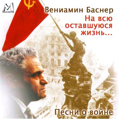 Вениамин Баснер. На всю оставшуюся жизнь (2001)