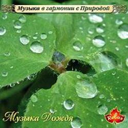 Музыка в гармонии с природой 11 CD (2005)