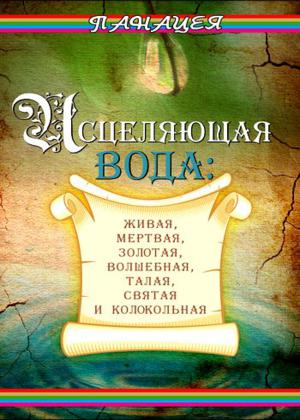 Исцеляющая вода: «живая», «мертвая», золотая, «волшебная», талая, святая и колокольная