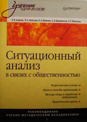 Ситуационный анализ в связях с общественностью