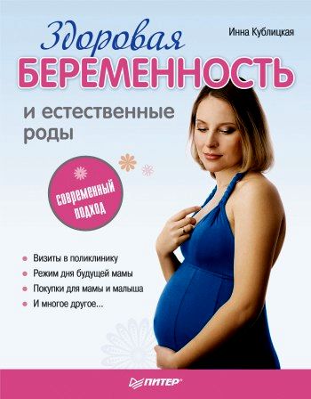 Здоровая беременность и естественные роды