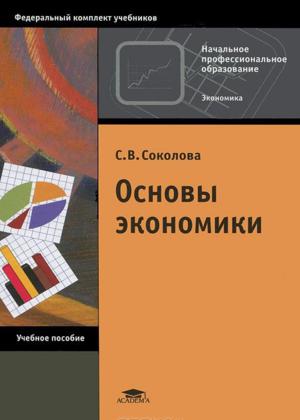 Основы экономики