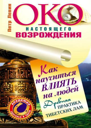 Око настоящего возрождения. Как научиться влиять на людей. Древняя практика тибетских лам