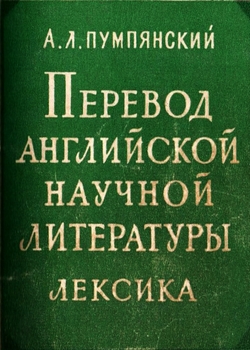 Перевод английской научной литературы. Лексика