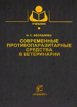 Современные противопаразитарные средства в ветеринарии