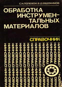 Обработка инструментальных материалов. Справочник