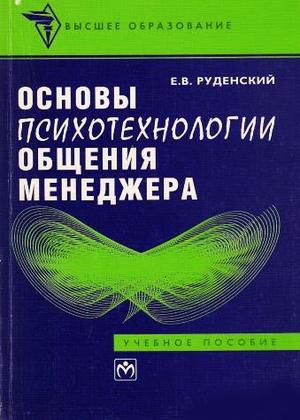 Основы психотехнологии общения менеджера