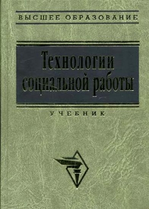 Технологии социальной работы