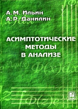 Асимптотические методы в анализе