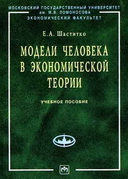 Модели человека в экономической теории