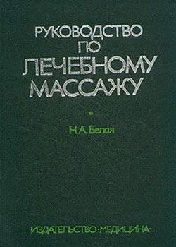 Руководство по лечебному массажу