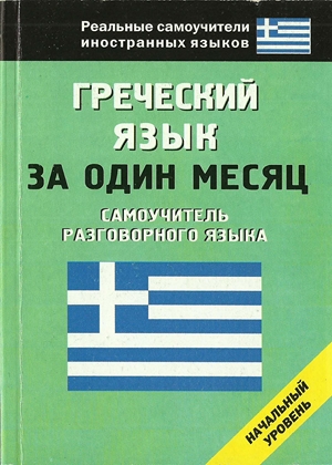 Греческий язык за один месяц. Самоучитель разговорного языка