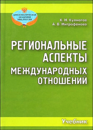 Региональные аспекты международных отношений