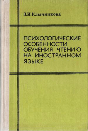 Психологические особенности обучения чтению на иностранном языке