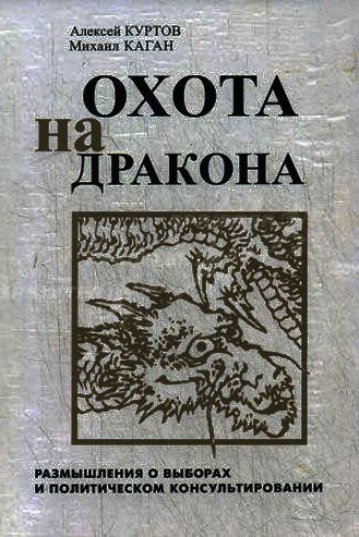 Охота на дракона. Размышления о выборах и политическом консультировании