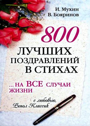 800 лучших поздравлений в стихах… на все случаи жизни