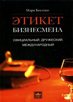 Этикет бизнесмена. Официальный. Дружеский. Международный