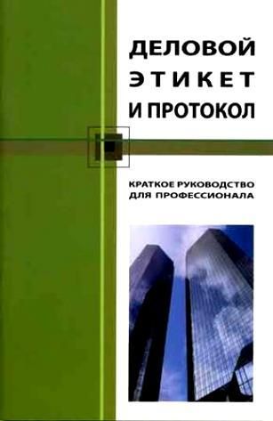 Деловой этикет и протокол. Краткое руководство для профессионала