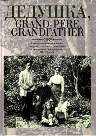 Дедушка, Grand-pere, Grandfather
