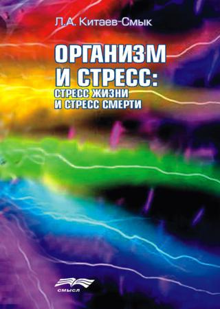 Организм и стресс: стресс жизни и стресс смерти