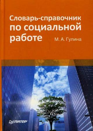 Словарь-справочник по социальной работе