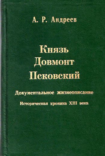 Князь Довмонт Псковский