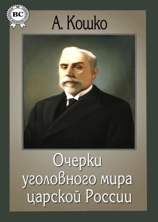 Очерки уголовного мира царской России