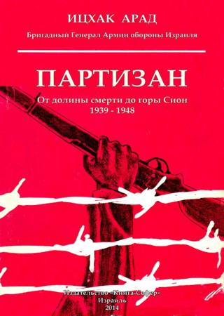 Партизан. От долины смерти до горы Сион. 1939–1948