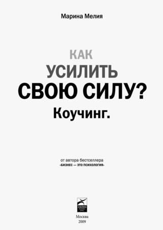 Как усилить свою силу? Коучинг