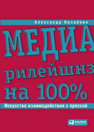 Медиарилейшнз на 100%. Искусство взаимодействия с прессой