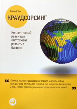 Краудсорсинг. Коллективный разум как инструмент развития бизнеса