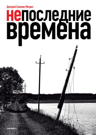 Непоследние времена