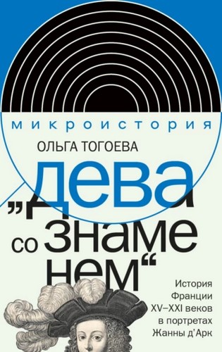 Дева со знаменем. История Франции XV–XXI вв. в портретах Жанны д’Арк